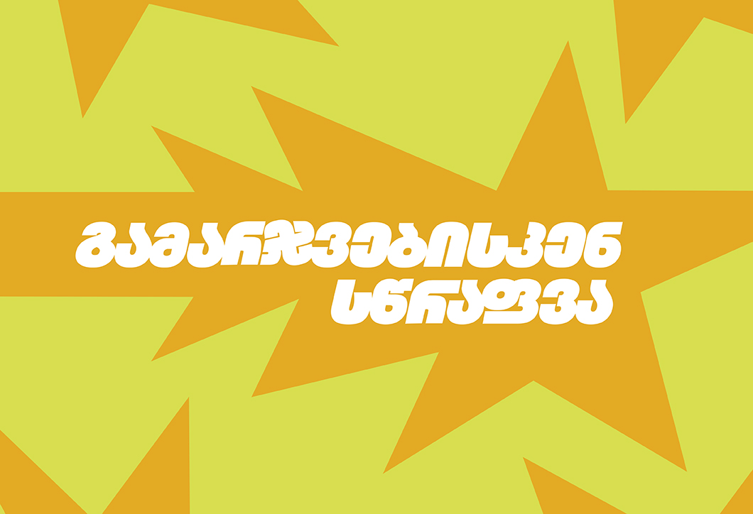 გამარჯვებისკენ სწრაფვა